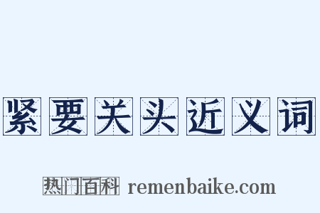 紧要关头近义词是什么意思的图片